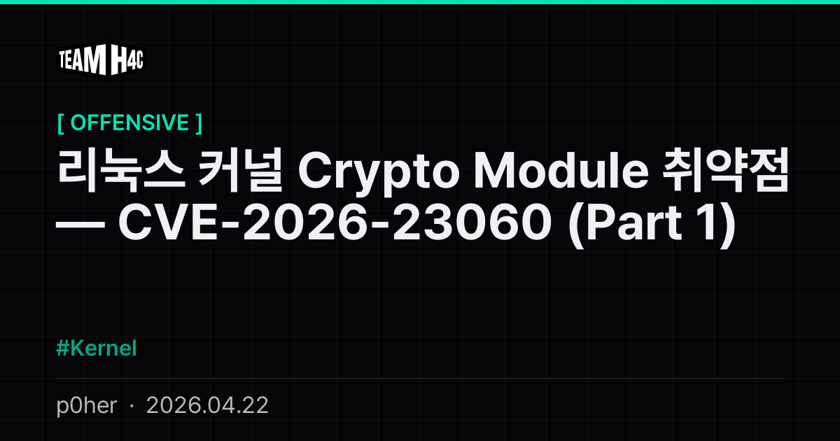 Crypto Module Tke 리눅스 커널 Crypto Module 취약점 — CVE-2026-23060 (Part 1) — TeamH4C